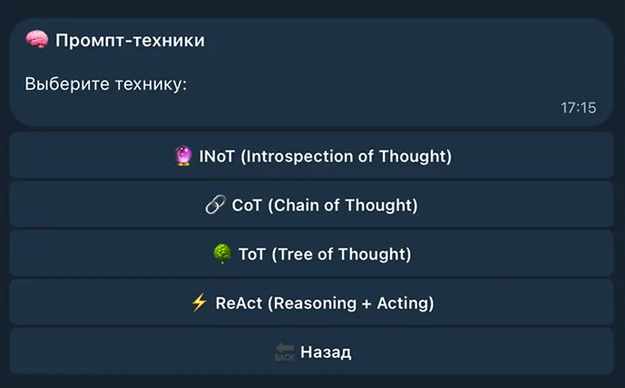 Меню промпт-техник
