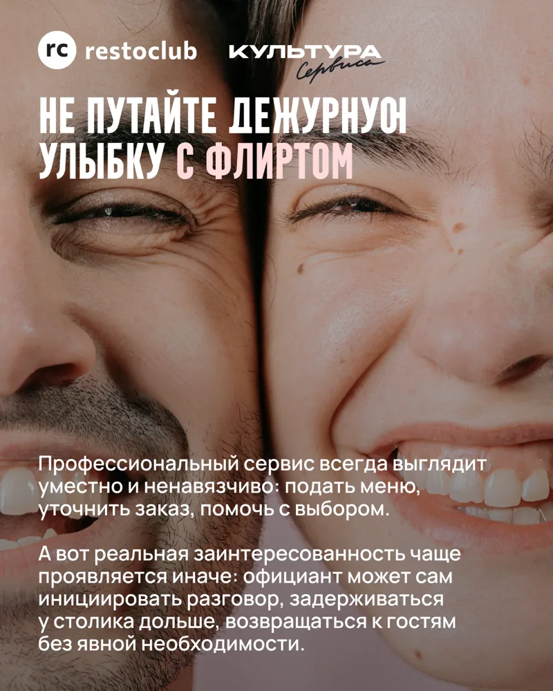 Культура сервиса: дежурная улыбка и флирт