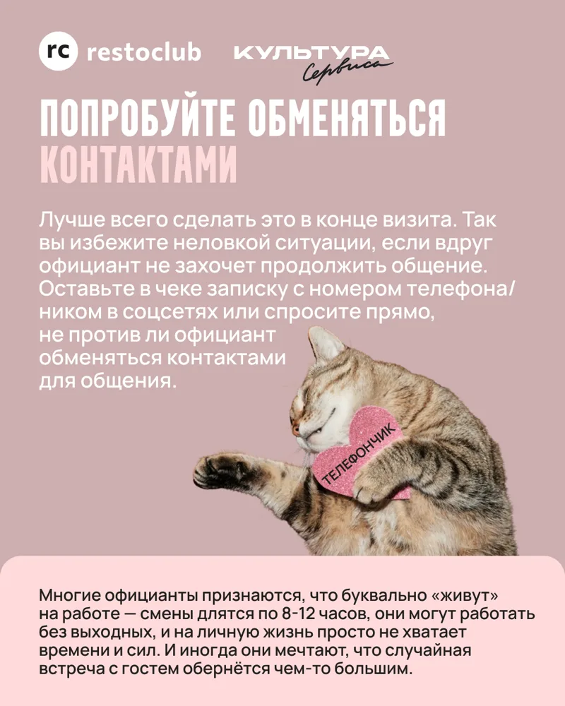 Культура сервиса: обмен контактами