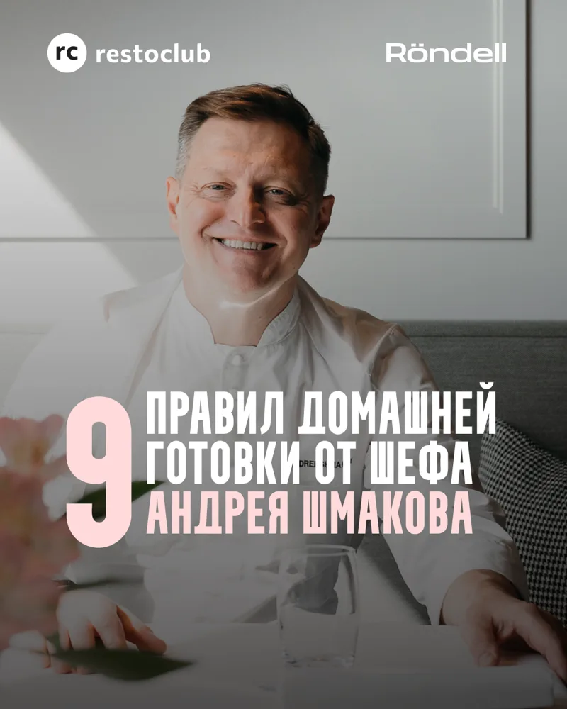 9 правил домашней готовки от шефа Андрея Шмакова