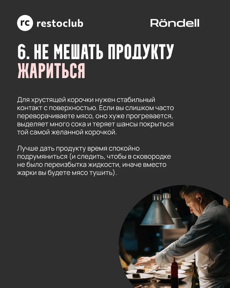 Не мешать продукту жариться