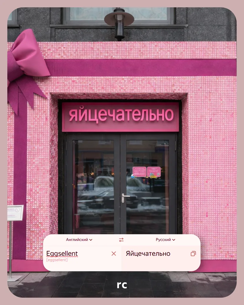 Eggsellent → Яйцечательно
