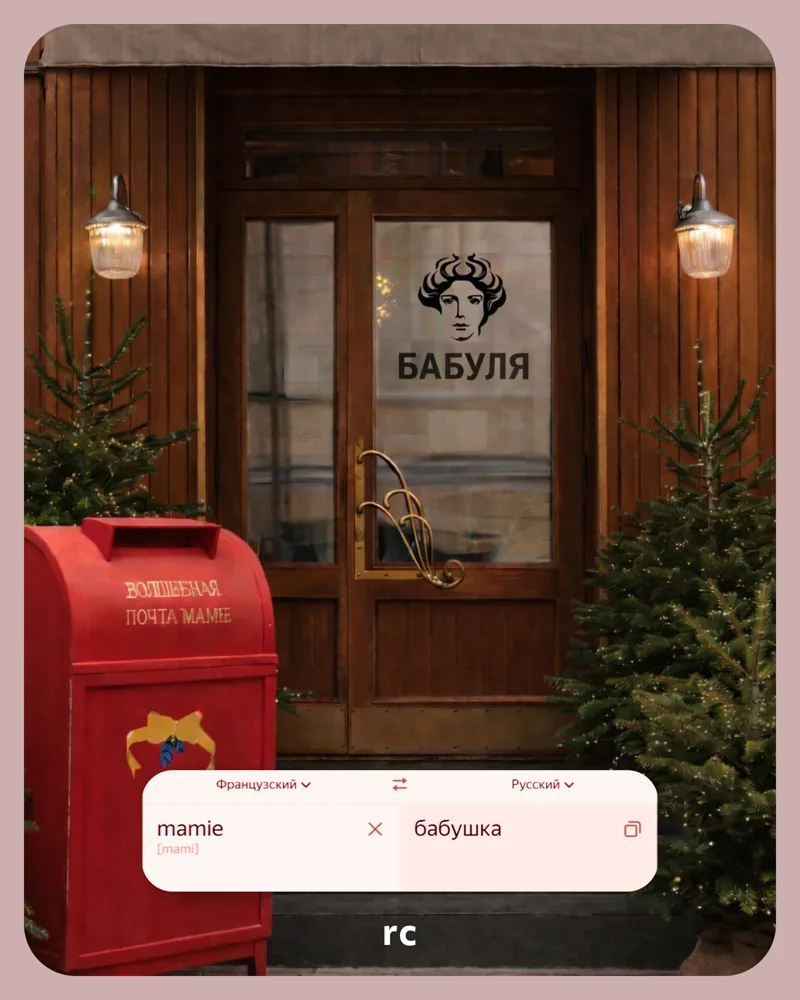 mamie → Бабуля