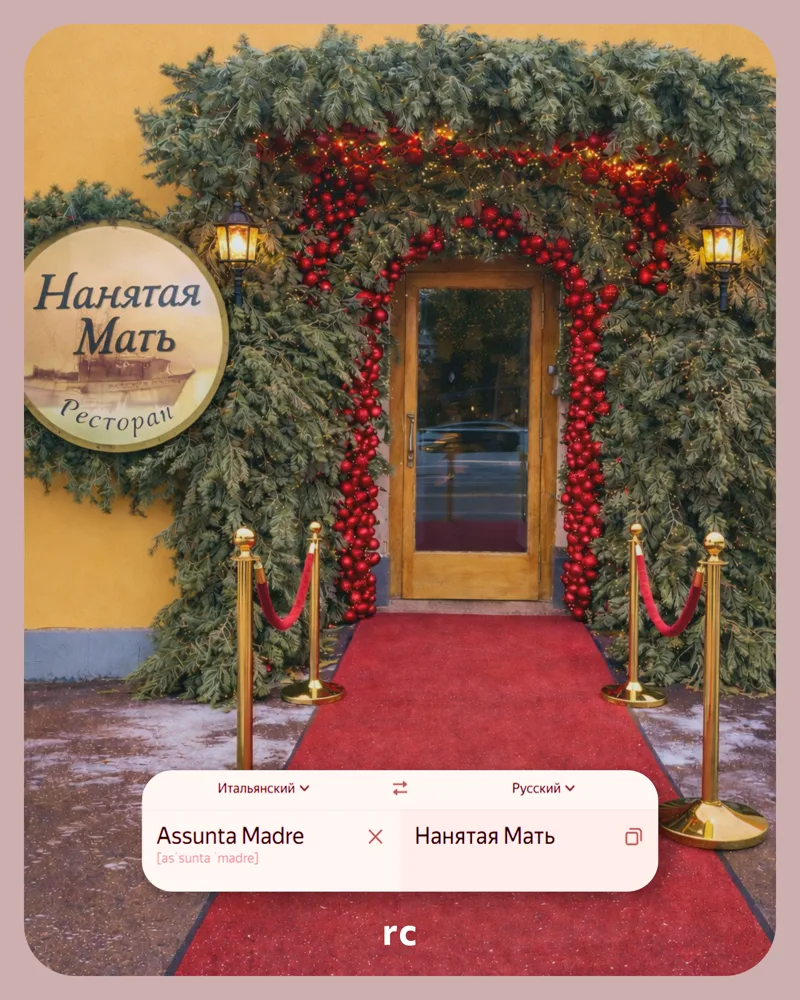 Assunta Madre → Нанятая Мать