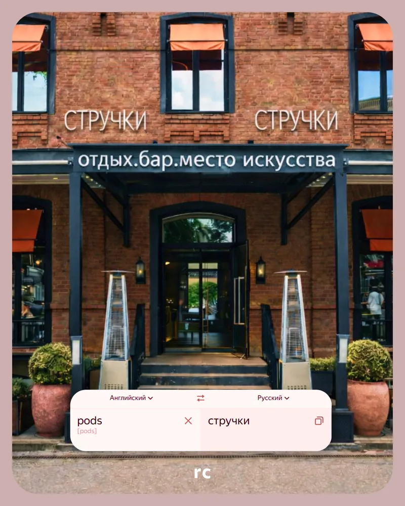 pods → Стручки