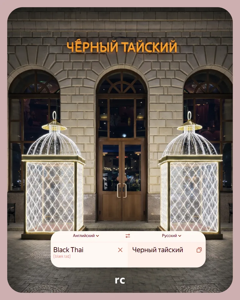 Black Thai → Чёрный Тайский